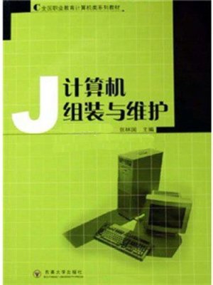 cover image of 计算机组装与维护 (Computer Assembly and Maintenance)